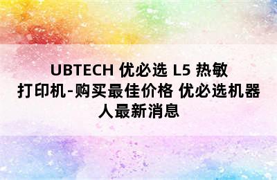 UBTECH 优必选 L5 热敏打印机-购买最佳价格 优必选机器人最新消息